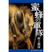 蜜蜂の軍隊（アドレナライズ） [電子書籍]