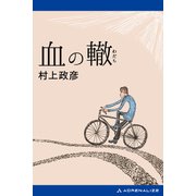 血の轍（アドレナライズ） [電子書籍]