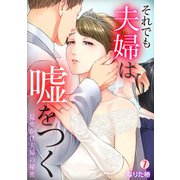 それでも夫婦は嘘をつく～見せかけ夫婦の秘密～（7）（Bevy） [電子書籍]