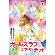 ガールズラブ・オブ・ザ・デッド 7巻〈あの子のところへ〉（パルソラ） [電子書籍]