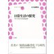 日常生活の探究 ライフスタイルの社会学（左右社） [電子書籍]