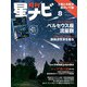 月刊星ナビ 2021年8月号（アストロアーツ） [電子書籍]