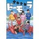 全力少年ドモラ（KADOKAWA） [電子書籍]