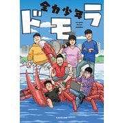 全力少年ドモラ（KADOKAWA） [電子書籍]