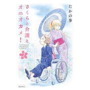 さくらと介護とオニオカメ！ 2（マイクロマガジン社） [電子書籍]