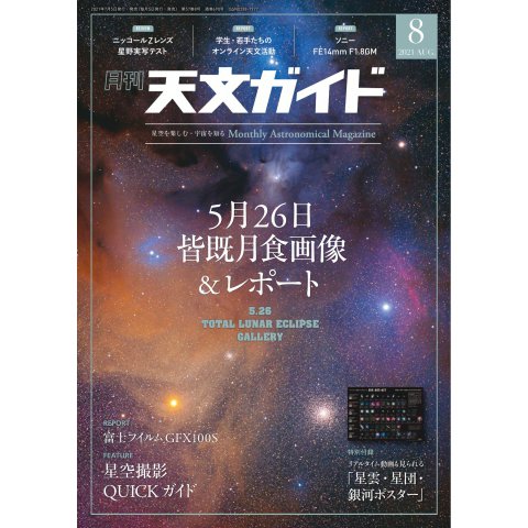 天文ガイド 2021年8月号（誠文堂新光社） [電子書籍]