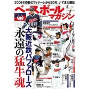 ベースボールマガジン 2021年8月号（ベースボールマガジン） [電子書籍]