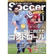 サッカークリニック 2021年8月号（ベースボールマガジン） [電子書籍]