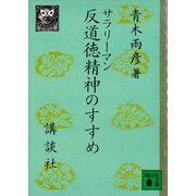 サラリーマン反道徳精神のすすめ（講談社） [電子書籍]