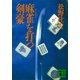 麻雀を打つ剣豪（講談社） [電子書籍]