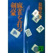 麻雀を打つ剣豪（講談社） [電子書籍]