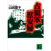 占領軍慰安婦（講談社） [電子書籍]