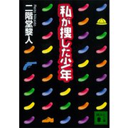 私が捜した少年（講談社） [電子書籍]