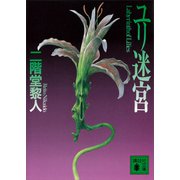 ユリ迷宮（講談社） [電子書籍]