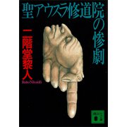 聖アウスラ修道院の惨劇（講談社） [電子書籍]