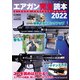 エアガン完全読本2022（ホビージャパン） [電子書籍]