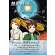 無限軌道☆クリスタルロード（パレード） [電子書籍]