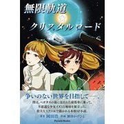 無限軌道☆クリスタルロード（パレード） [電子書籍]
