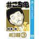 ＃こち亀 122 ＃日暮‐3（集英社） [電子書籍]