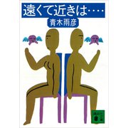 遠くて近きは……（講談社） [電子書籍]
