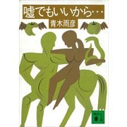 嘘でもいいから……（講談社） [電子書籍]