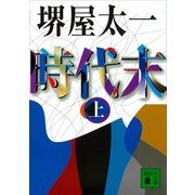 時代末（上）（講談社） [電子書籍]
