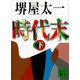 時代末（下）（講談社） [電子書籍]