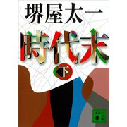 時代末（下）（講談社） [電子書籍]