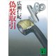偽装取引（講談社） [電子書籍]