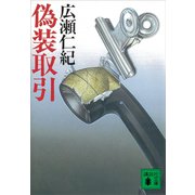 偽装取引（講談社） [電子書籍]