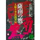 薩南の鷹 人斬り半次郎異伝（講談社） [電子書籍]