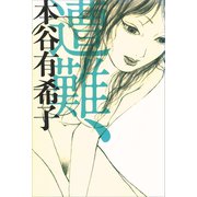 遭難、（講談社） [電子書籍]