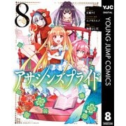 アサシンズプライド 8（集英社） [電子書籍]