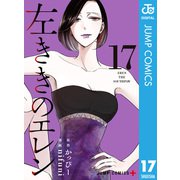 左ききのエレン 17（集英社） [電子書籍]