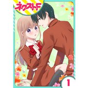 【単話売】今日からカレ推し！？ 1話（ジャイブ） [電子書籍]