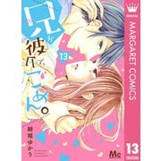 兄が彼氏で、ごめん。 13（集英社） [電子書籍]