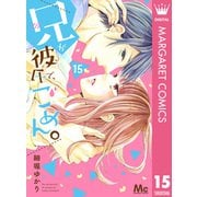 兄が彼氏で、ごめん。 15（集英社） [電子書籍]