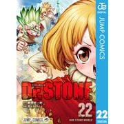 Dr.STONE 22（集英社） [電子書籍]