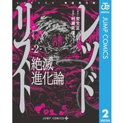 レッドリスト 絶滅進化論 2（集英社） [電子書籍]