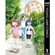 たぬきときつねと里暮らし 1（集英社） [電子書籍]
