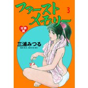 ファーストメモリー【分冊版】 3（グループ・ゼロ） [電子書籍]