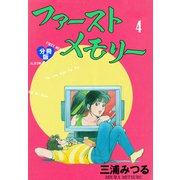 ファーストメモリー【分冊版】 4（グループ・ゼロ） [電子書籍]