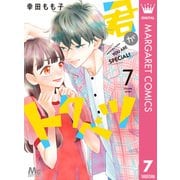 君がトクベツ 7（集英社） [電子書籍]