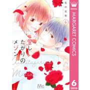 愛したがりのメゾン 6（集英社） [電子書籍]