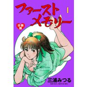 ファーストメモリー【分冊版】 1（グループ・ゼロ） [電子書籍]