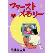ファーストメモリー【分冊版】 2（グループ・ゼロ） [電子書籍]