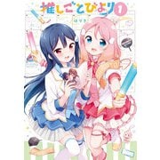 推しごとびより 1巻（芳文社） [電子書籍]