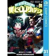 僕のヒーローアカデミア 31（集英社） [電子書籍]
