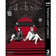adabana 徒花 （下）（集英社） [電子書籍]