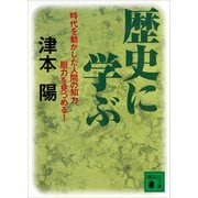 歴史に学ぶ（講談社） [電子書籍]
